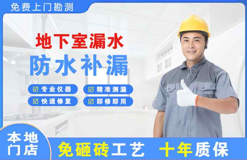  北京房山地下室漏水维修