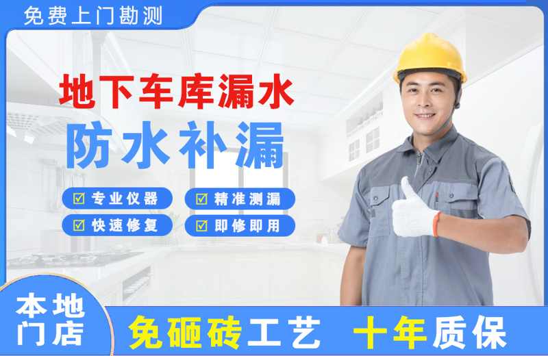  北京房山地下车库漏水维修